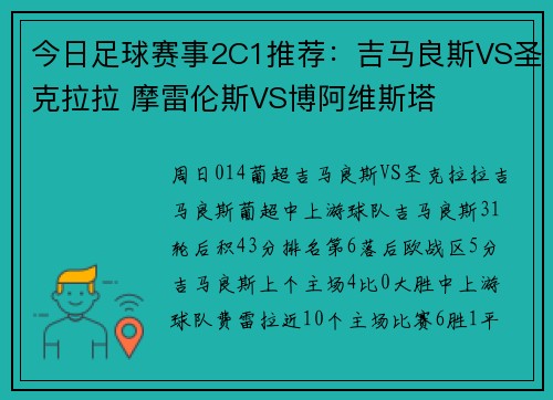 今日足球赛事2C1推荐：吉马良斯VS圣克拉拉 摩雷伦斯VS博阿维斯塔