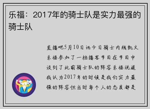 乐福：2017年的骑士队是实力最强的骑士队