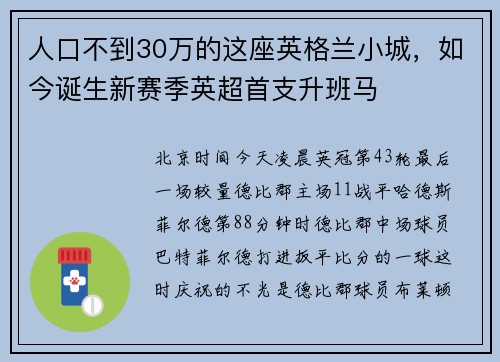 人口不到30万的这座英格兰小城，如今诞生新赛季英超首支升班马