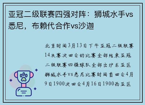 亚冠二级联赛四强对阵：狮城水手vs悉尼，布赖代合作vs沙迦