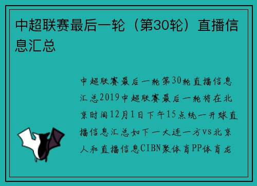 中超联赛最后一轮（第30轮）直播信息汇总