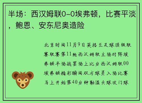 半场：西汉姆联0-0埃弗顿，比赛平淡，鲍恩、安东尼奥造险