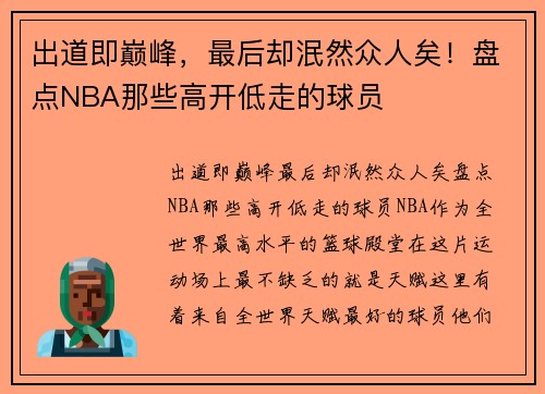 出道即巅峰，最后却泯然众人矣！盘点NBA那些高开低走的球员