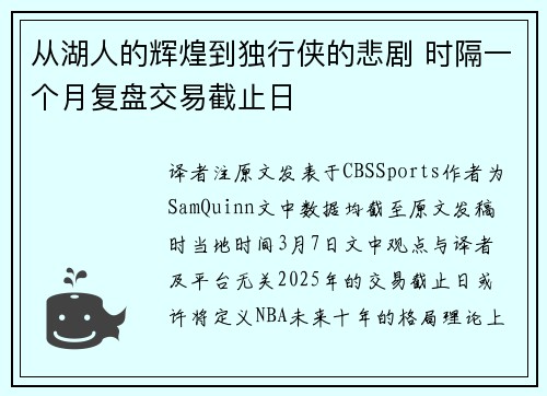 从湖人的辉煌到独行侠的悲剧 时隔一个月复盘交易截止日