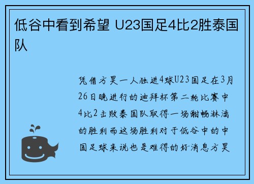 低谷中看到希望 U23国足4比2胜泰国队