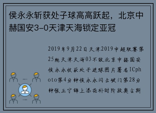 侯永永斩获处子球高高跃起，北京中赫国安3-0天津天海锁定亚冠