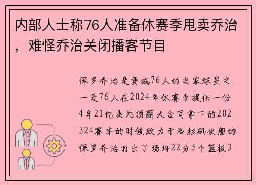 内部人士称76人准备休赛季甩卖乔治，难怪乔治关闭播客节目