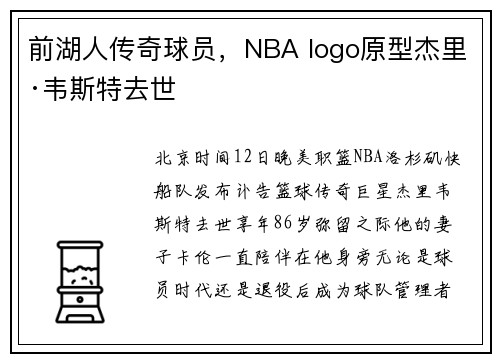 前湖人传奇球员，NBA logo原型杰里·韦斯特去世