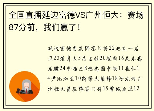 全国直播延边富德VS广州恒大：赛场87分前，我们赢了！
