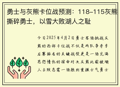 勇士与灰熊卡位战预测：118-115灰熊撕碎勇士，以雪大败湖人之耻