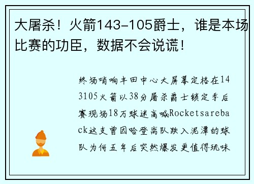 大屠杀！火箭143-105爵士，谁是本场比赛的功臣，数据不会说谎！