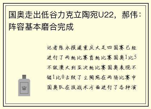 国奥走出低谷力克立陶宛U22，郝伟：阵容基本磨合完成