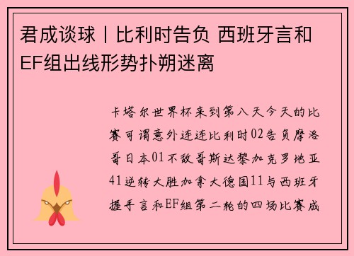 君成谈球丨比利时告负 西班牙言和 EF组出线形势扑朔迷离