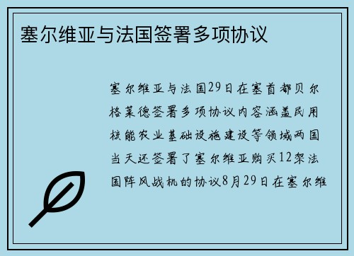 塞尔维亚与法国签署多项协议