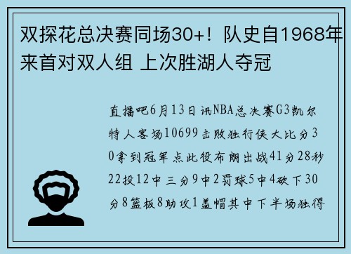 双探花总决赛同场30+！队史自1968年来首对双人组 上次胜湖人夺冠