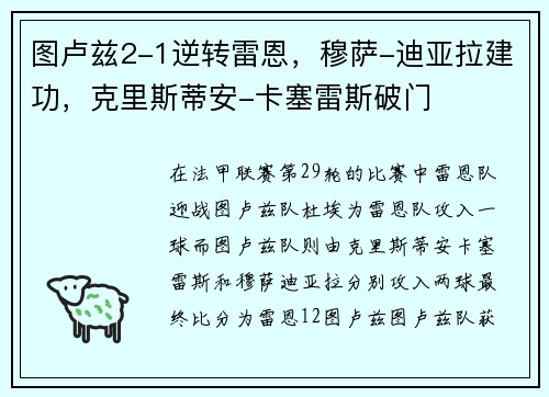 图卢兹2-1逆转雷恩，穆萨-迪亚拉建功，克里斯蒂安-卡塞雷斯破门