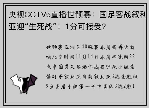 央视CCTV5直播世预赛：国足客战叙利亚迎“生死战”！1分可接受？
