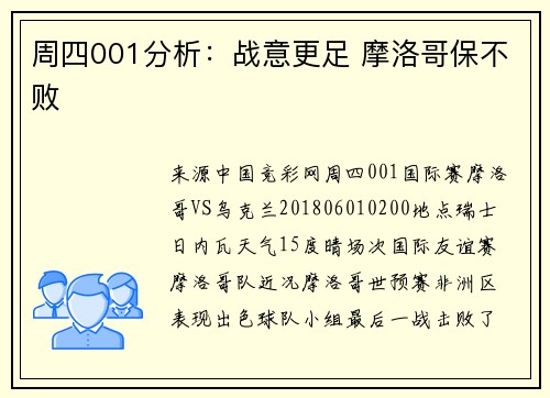 周四001分析：战意更足 摩洛哥保不败