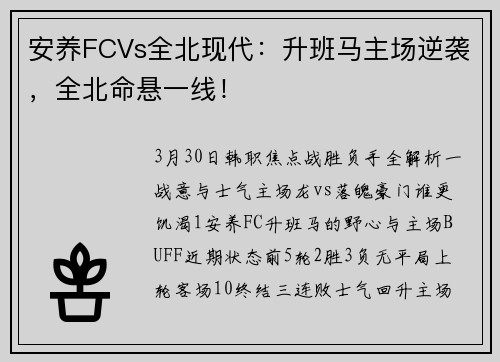 安养FCVs全北现代：升班马主场逆袭，全北命悬一线！