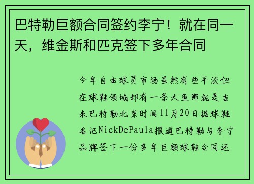 巴特勒巨额合同签约李宁！就在同一天，维金斯和匹克签下多年合同