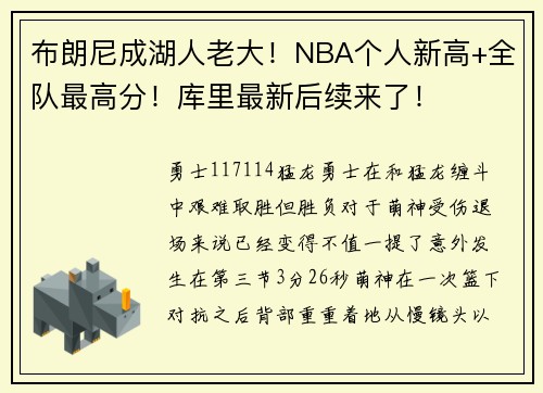 布朗尼成湖人老大！NBA个人新高+全队最高分！库里最新后续来了！