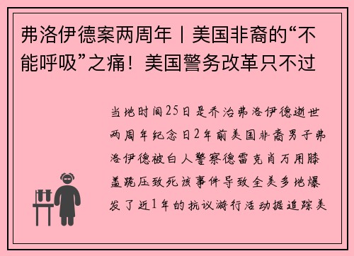 弗洛伊德案两周年丨美国非裔的“不能呼吸”之痛！美国警务改革只不过是幻想
