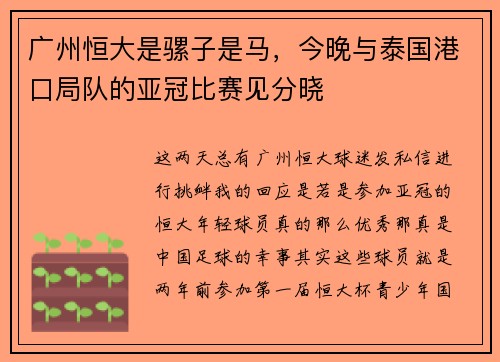 广州恒大是骡子是马，今晚与泰国港口局队的亚冠比赛见分晓