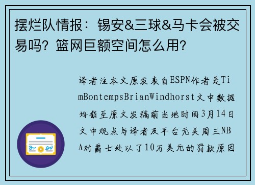 摆烂队情报：锡安&三球&马卡会被交易吗？篮网巨额空间怎么用？