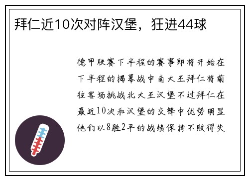 拜仁近10次对阵汉堡，狂进44球