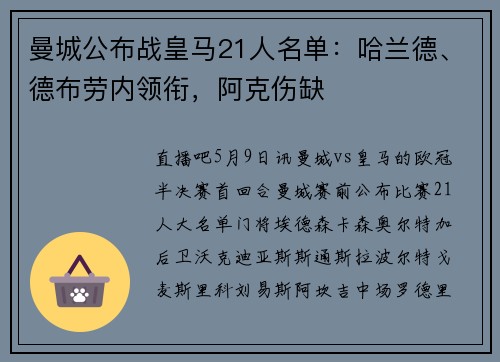 曼城公布战皇马21人名单：哈兰德、德布劳内领衔，阿克伤缺