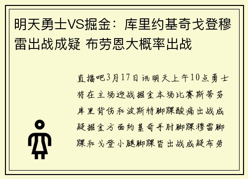 明天勇士VS掘金：库里约基奇戈登穆雷出战成疑 布劳恩大概率出战