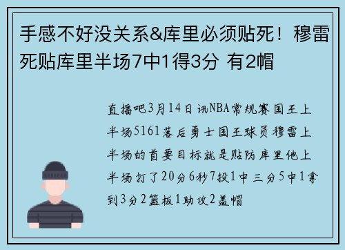手感不好没关系&库里必须贴死！穆雷死贴库里半场7中1得3分 有2帽