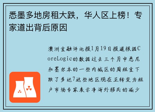悉墨多地房租大跌，华人区上榜！专家道出背后原因