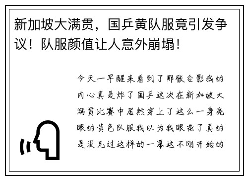 新加坡大满贯，国乒黄队服竟引发争议！队服颜值让人意外崩塌！
