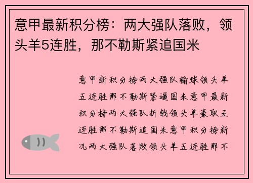意甲最新积分榜：两大强队落败，领头羊5连胜，那不勒斯紧追国米