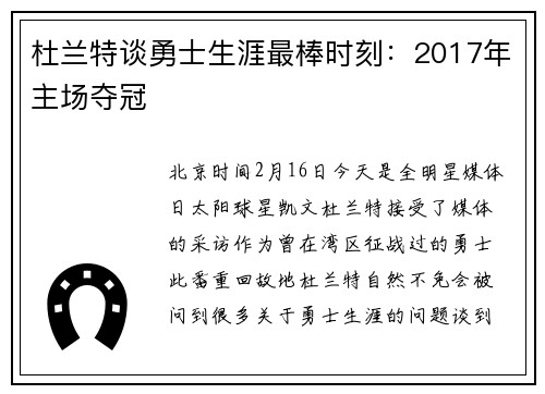 杜兰特谈勇士生涯最棒时刻：2017年主场夺冠