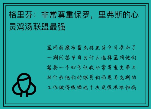 格里芬：非常尊重保罗，里弗斯的心灵鸡汤联盟最强