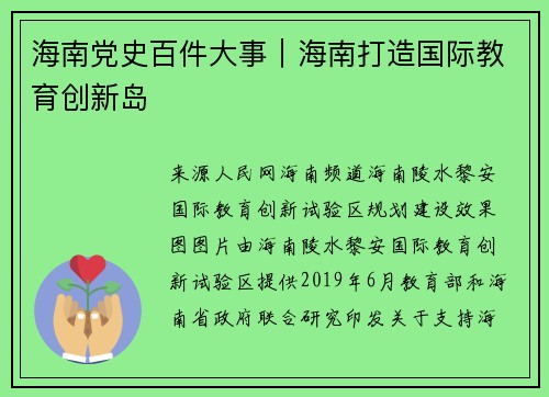 海南党史百件大事｜海南打造国际教育创新岛