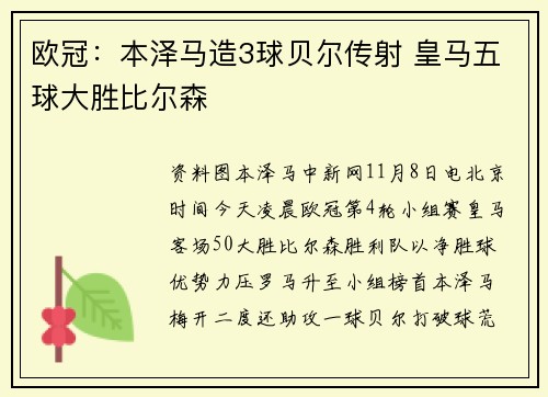 欧冠：本泽马造3球贝尔传射 皇马五球大胜比尔森