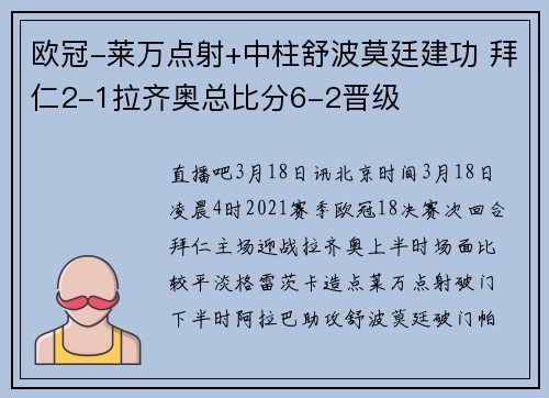 欧冠-莱万点射+中柱舒波莫廷建功 拜仁2-1拉齐奥总比分6-2晋级