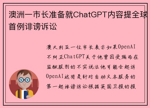 澳洲一市长准备就ChatGPT内容提全球首例诽谤诉讼