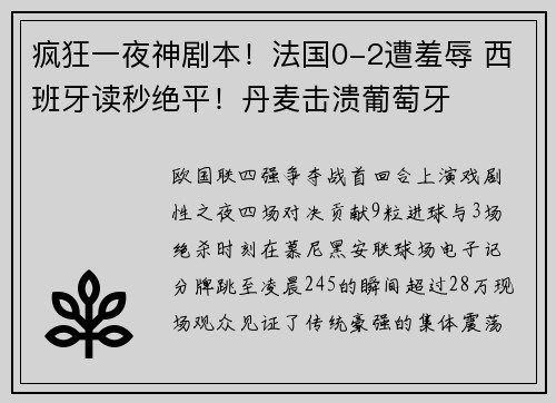 疯狂一夜神剧本！法国0-2遭羞辱 西班牙读秒绝平！丹麦击溃葡萄牙