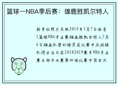 篮球—NBA季后赛：雄鹿胜凯尔特人
