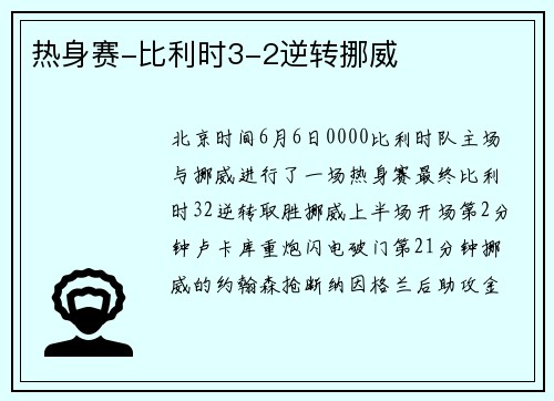 热身赛-比利时3-2逆转挪威