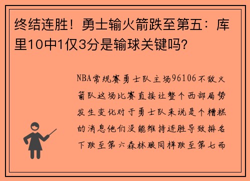 终结连胜！勇士输火箭跌至第五：库里10中1仅3分是输球关键吗？