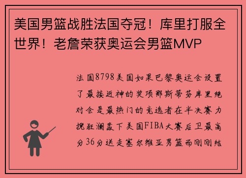 美国男篮战胜法国夺冠！库里打服全世界！老詹荣获奥运会男篮MVP