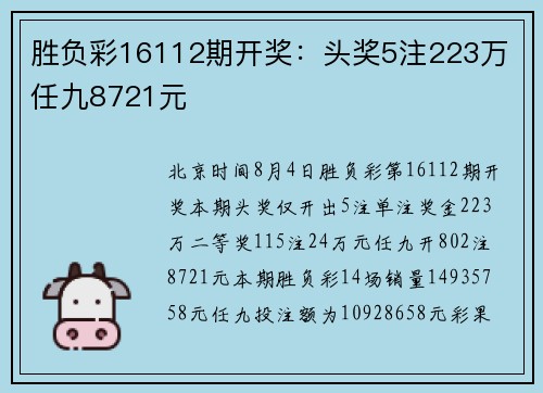 胜负彩16112期开奖：头奖5注223万 任九8721元
