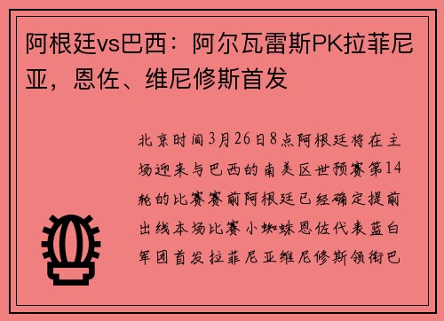 阿根廷vs巴西：阿尔瓦雷斯PK拉菲尼亚，恩佐、维尼修斯首发