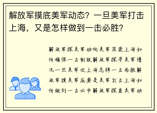 解放军摸底美军动态？一旦美军打击上海，又是怎样做到一击必胜？