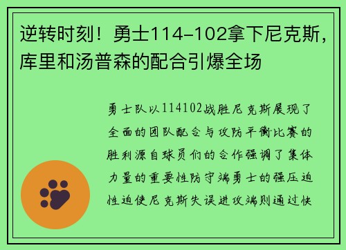 逆转时刻！勇士114-102拿下尼克斯，库里和汤普森的配合引爆全场
